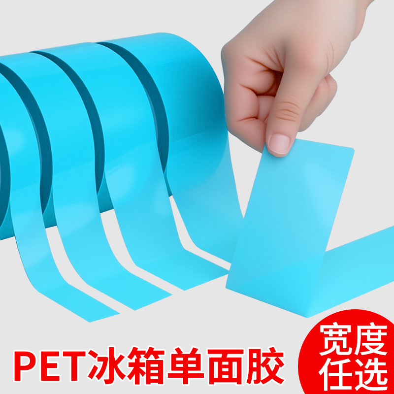 PET冰箱胶带蓝色透明中粘性无痕不残留打印机传真机空调内饰冰箱电