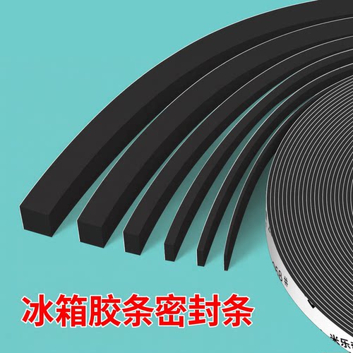 冰箱胶条密封条自粘冷冰柜展示柜点菜柜弧形玻璃门通用防漏风封条
