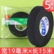 【5 рулонов】19 мм*15 м