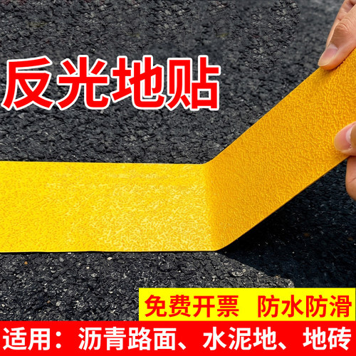防滑反光磨砂胶带地面停车位划线贴纸楼梯台阶公路夜间警示防滑贴