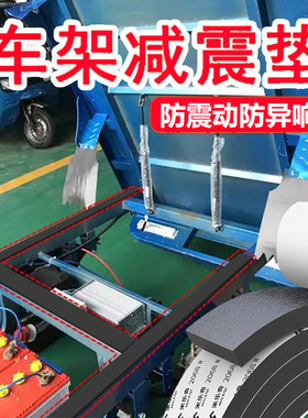 电动三轮车车架车厢车斗减震垫片自粘耐磨隔音防震异响加厚保护垫