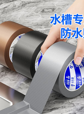厨房水槽防水胶带美缝贴灶台洗碗槽水盆边缘封边胶水池防霉缝隙条马桶浴缸浴室柜包边补漏门窗户防风密封胶带