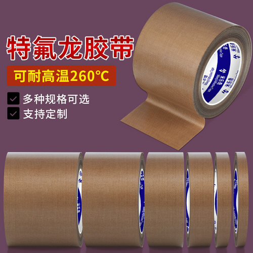 铁氟龙高温工业胶带烫画机压烫机制袋机耐酸碱腐蚀防磨耐磨防水封口机加热条隔热布耐高温胶带特氟龙高温布