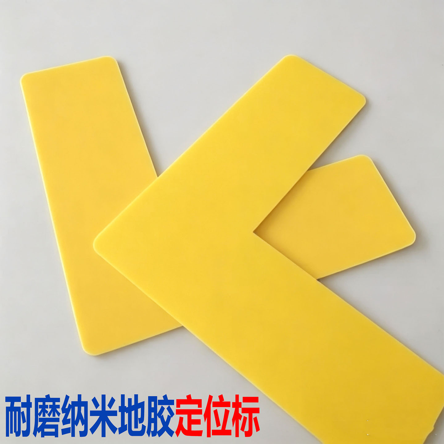 耐磨纳米地胶定位标维修扳手L型厂区消防通道空压机摆放地面定位胶带质检台样品定位专用耐候磨抗碾压高粘度