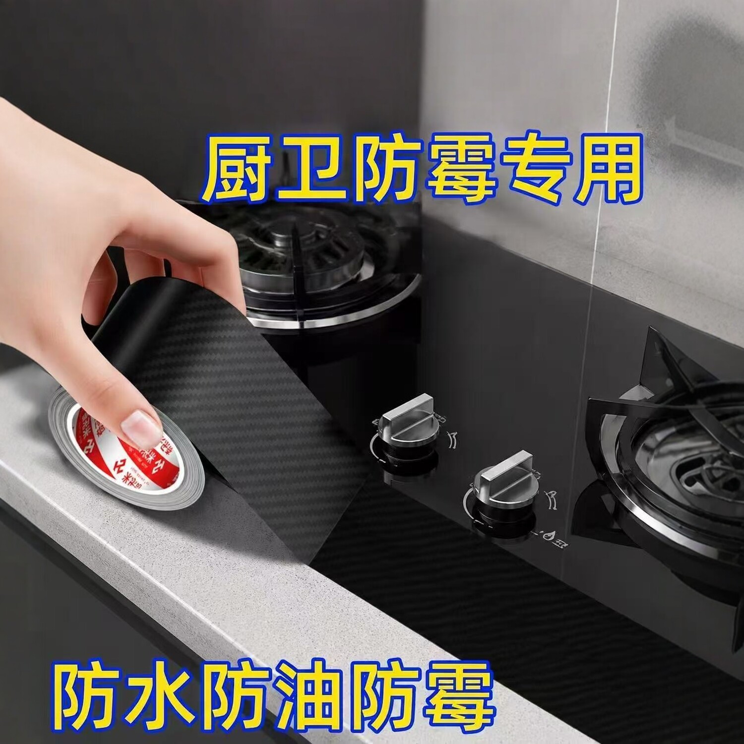 水槽边缘防水贴缝隙密封条防油霉图片