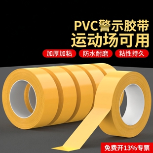 羽毛球场地胶带防水耐磨强力粘边界线地标贴篮球网球排球场PVC警示地贴线室内运动场专用地板划线彩色胶带