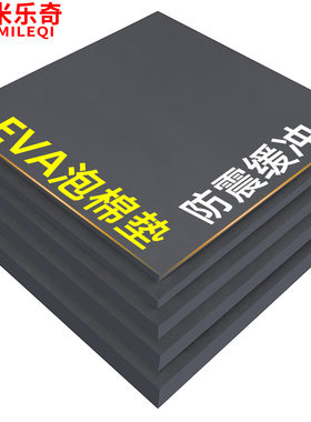 高密度eva板定制桌椅增高脚垫防刮静音缓冲扫地机防碰撞跑步机龙门架重型机械底座缓冲减震减压硬泡沫板eva垫