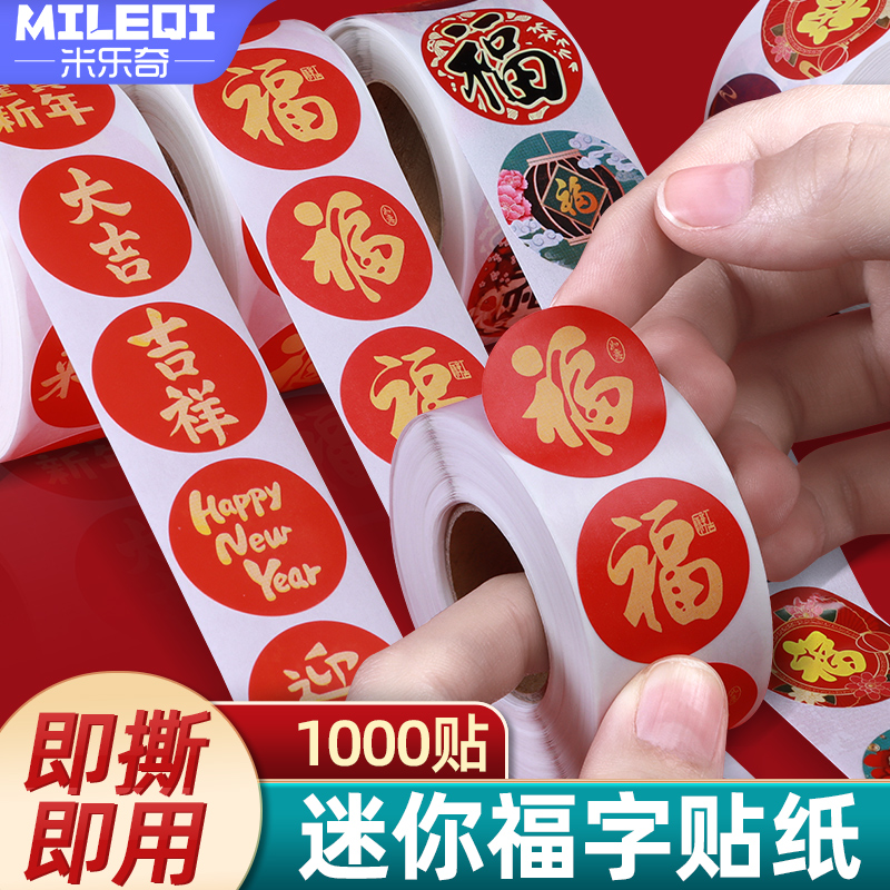 小号福字贴纸春节米桶米缸花盆花瓶奶茶水果花卉烘焙包装封口贴