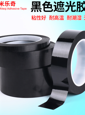 黑色胶带强力不透明遮光胶带PET无痕挡光胶布高温胶带宽防水单面胶LED灯白板屏幕不透光遮光贴纸耐磨贴自粘带