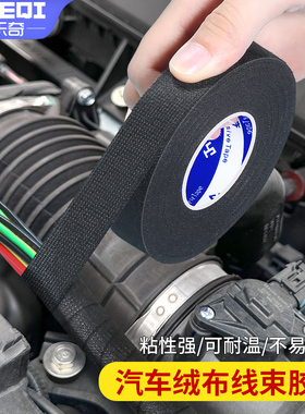 绒布胶带耐高温汽车线束胶布发动机舱缠绕线路降噪绝缘静音隔音电工线路包扎防摩擦异响抗老化无残胶车用胶带
