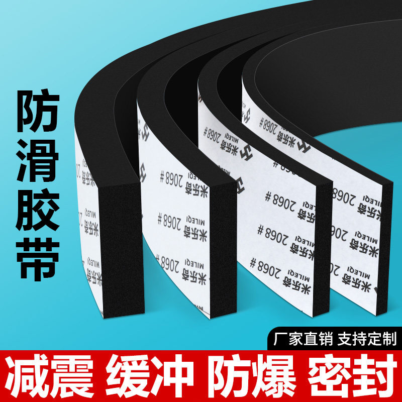 米乐奇防滑胶带机器设备防滑eva海绵加厚高密度胶垫防滑贴片地面固