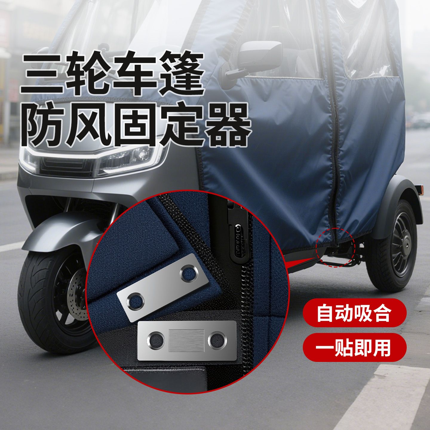 三轮车电动车雨棚篷布围帘保暖帘门帘固定粘胶驾驶棚防风磁力吸扣