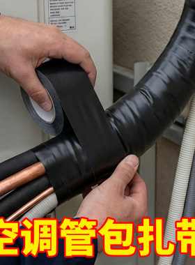 空调外管包扎带保温管铜管缠绕绷带胶带黑色包带胶布绑带防水防晒