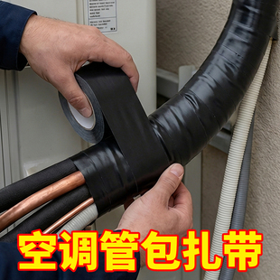 空调外管包扎带保温管铜管缠绕绷带胶带黑色包带胶布绑带防水防晒