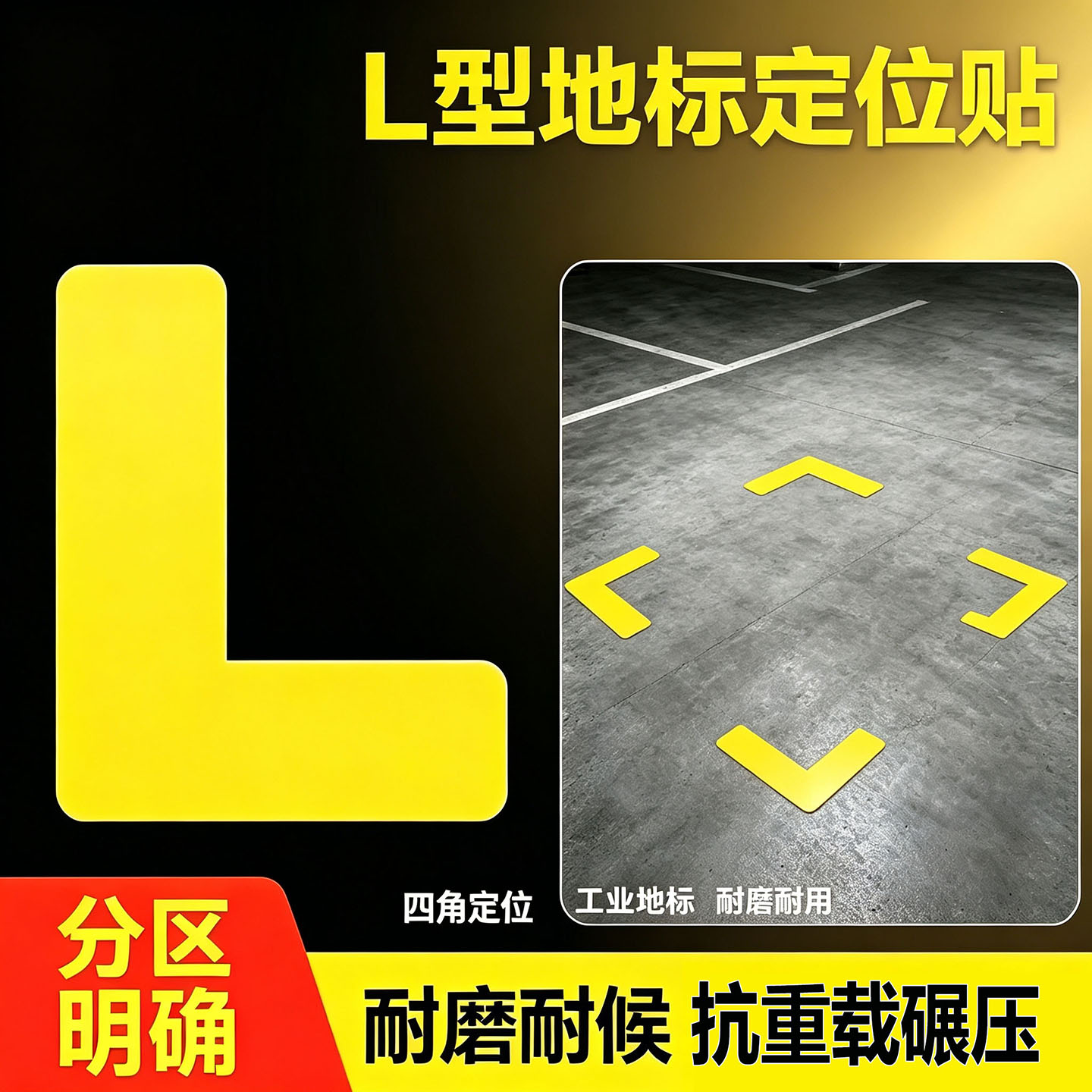 L型直角定位贴PVC耐磨耐候抗碾压图片