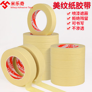 米乐奇加厚耐高温美纹纸遮蔽烤漆喷涂美纹纸胶带五金金属打磨抛光耐高温皱纹纸胶带易撕无残留胶纸工业专用胶