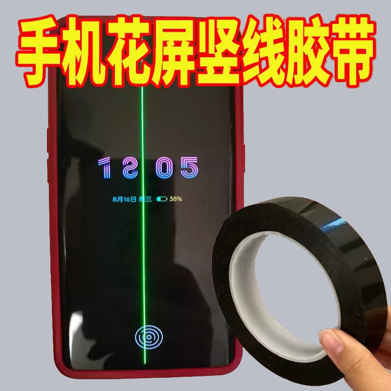 米乐奇手机屏幕花屏竖线绿线遮盖胶带超细黑色遮挡屏幕彩色线条遮挡胶贴无痕耐高温维修屏幕漏光拼接遮光胶带