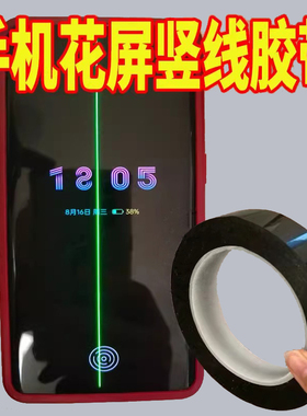 米乐奇手机屏幕花屏竖线绿线遮盖胶带超细黑色遮挡屏幕彩色线条遮挡胶贴无痕耐高温维修屏幕漏光拼接遮光胶带