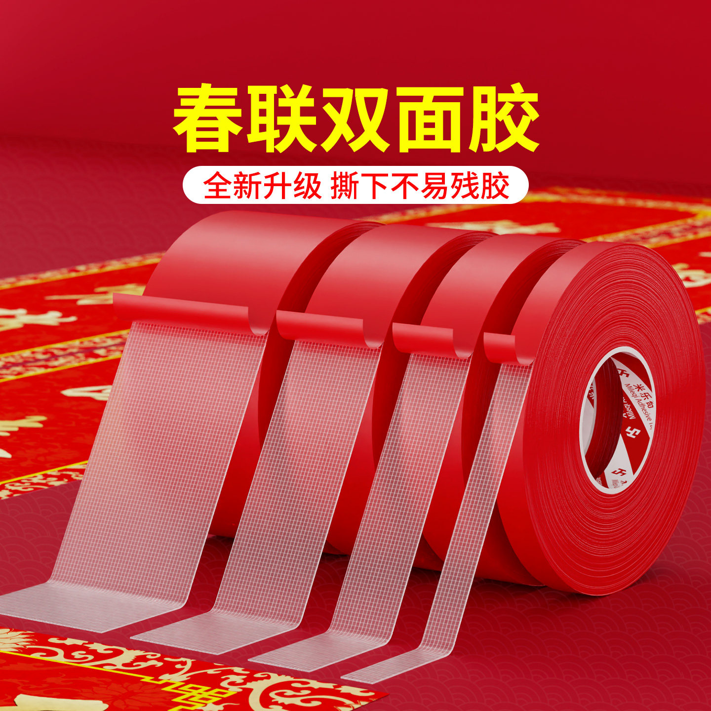 米乐奇春联双面胶超粘网格会展强力高粘固定墙面无痕胶带地毯地板地面