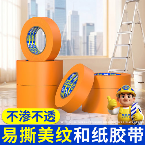 和纸胶带汽车喷漆装修户外施工