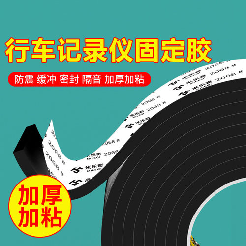 米乐奇行车记录仪固定胶背胶强粘车用双面胶无痕强力耐高温固定贴