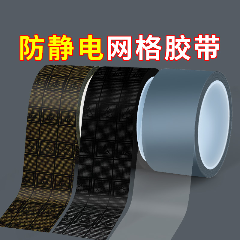 米乐奇防静电网格胶带