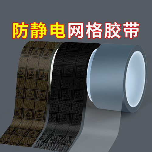 米乐奇防静电网格胶带