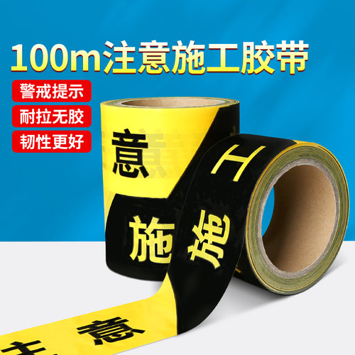 禁示带工地施工现场装修安全线警戒隔离线注意安全围栏防护警示线