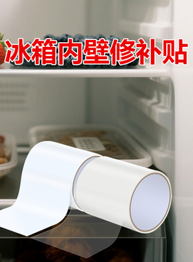 米乐奇冰箱内壁修补胶贴白色自粘冷柜冰橱底部口子破洞冰柜内胆裂缝修复抽屉内部箱体维修透明补漏密封胶防水