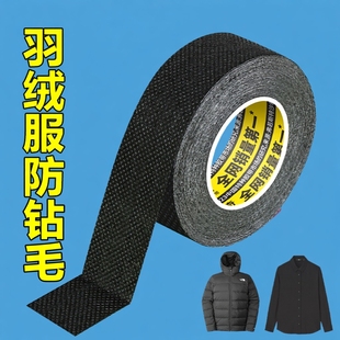 羽绒服防钻毛防跑毛神器防出绒内衬漏毛缝隙不漏贴补衣服无痕修复