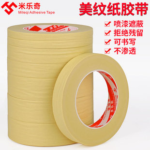 米乐奇加厚耐高温美纹纸遮蔽烤漆喷涂美纹纸胶带五金金属打磨抛光耐高温皱纹纸胶带易撕无残留胶纸工业专用胶