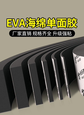 eva海绵单面胶加厚密封胶条工业防撞泡沫耐高温减震垫高密度高粘度自粘缝隙填补长条隔音棉强力黑色泡棉胶带