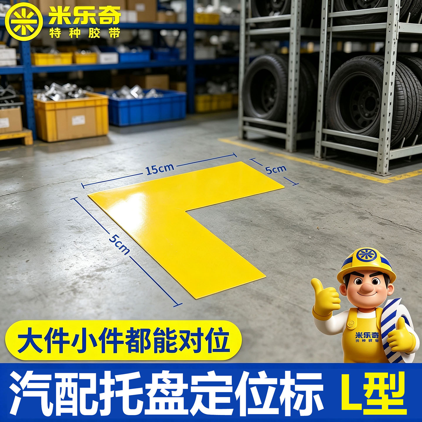 L型直角定位贴PVC耐磨耐候抗碾压图片