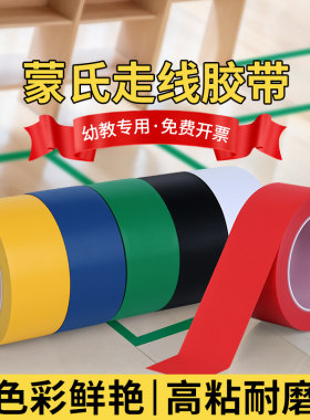 早教幼儿园蒙氏走线胶带地面标识