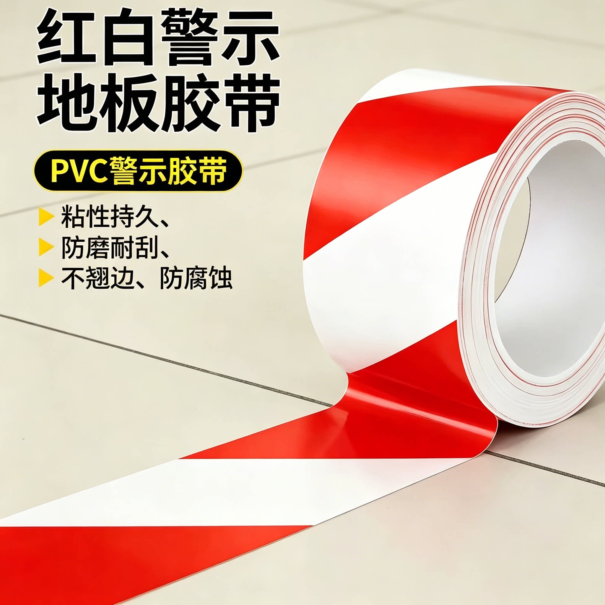 警示胶带地面灭火器放置规范胶带消防栓红色警戒线PVC 隔离地标通道安全警示划线地板红白斑马线定位划分胶带