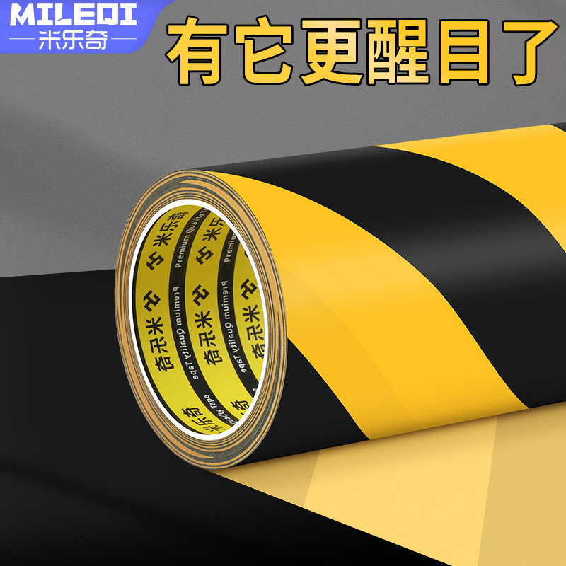 米乐奇D014黑黄警示胶带PVC斑马线强力自粘防水刮花耐高温车间