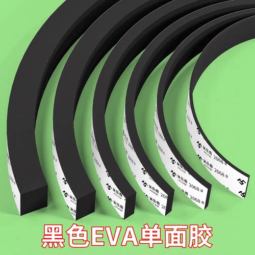 黑色EVA胶带单面泡沫海绵强力自粘防震隔音填缝缓冲配电箱电柜窗户门缝密封防撞条泡绵胶带1 2 3 5 8 10mm厚