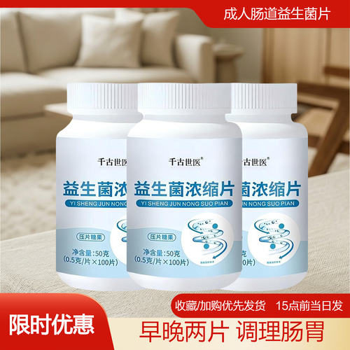 益生菌片调理肠胃便秘腹泻小肚子