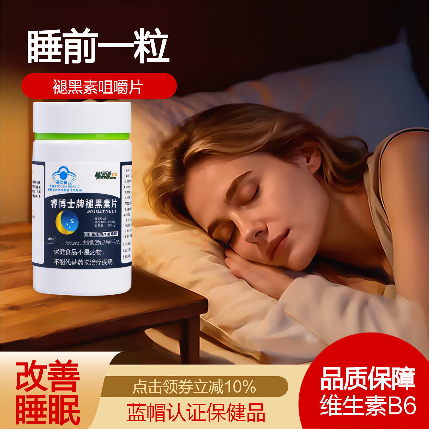 褪黑素片+维生素B6改善中老年睡眠加班压力缓解蓝帽认证保健品