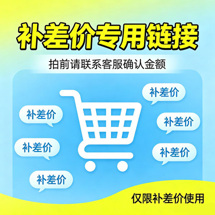 专用补拍链接 邮费差价专拍 多少拍多少件 1元