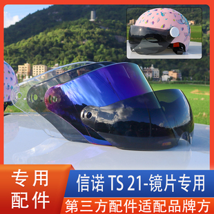 适合信诺TS-21头盔镜片风镜面罩挡风面罩玻璃美团外卖配件通用