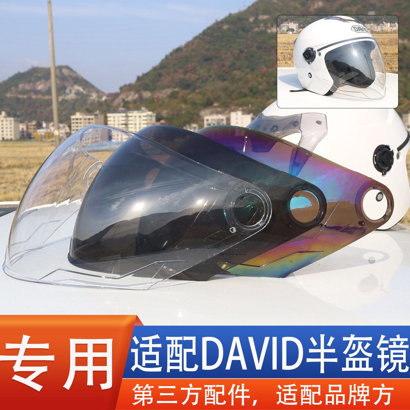 适配大卫DAVID头盔镜片挡风镜面罩半盔冬季高清摩托电动通用配件图片