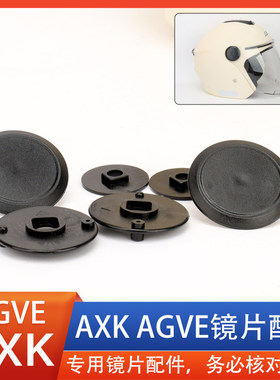 适配AXK AGVE电动车摩托头盔镜片风镜底座固定限位耳朵配件通用