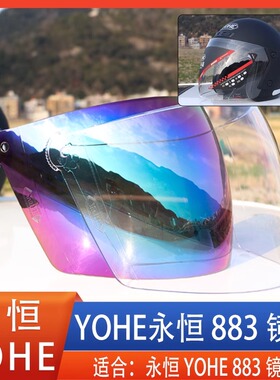 YOHE永恒摩托电动车头盔镜片883防风镜护目面罩挡风玻璃通用配件