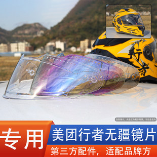 摩托车众包美团外卖头盔镜片揭面面罩风镜行者无疆冬季通用配件