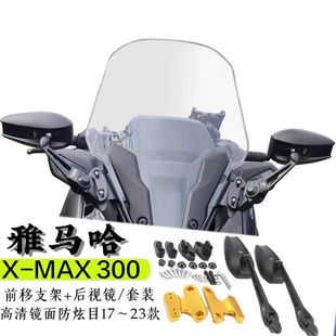 适用雅马哈XMAX300改装后视镜前移支架套件17-23年专用前置反光