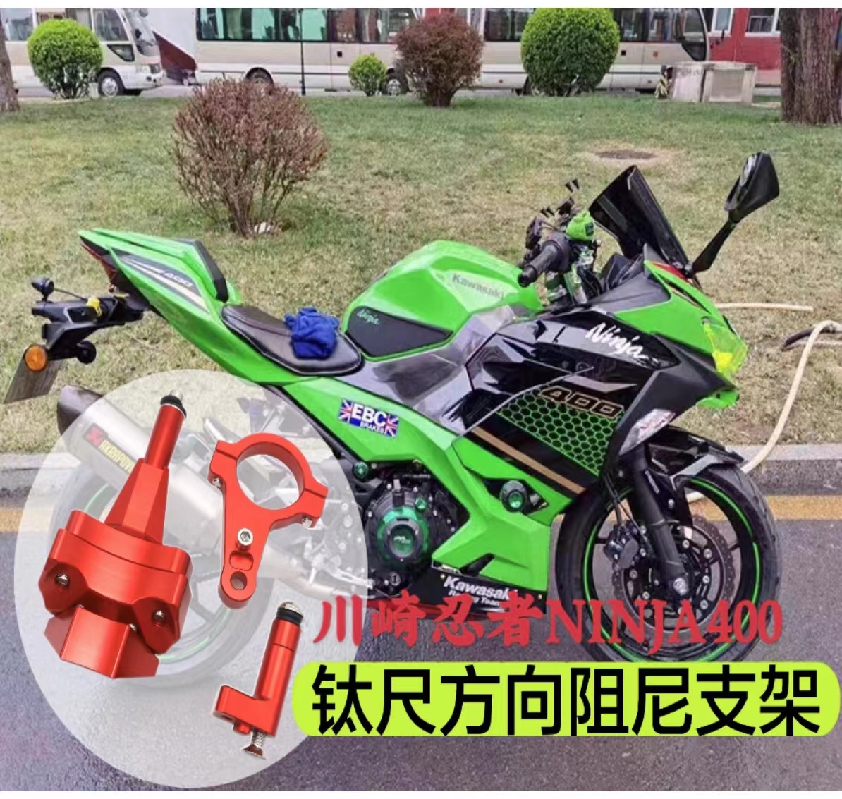 适用 川崎小忍者ninja400 17-19年 改装钛尺码方向阻尼支架缓冲器