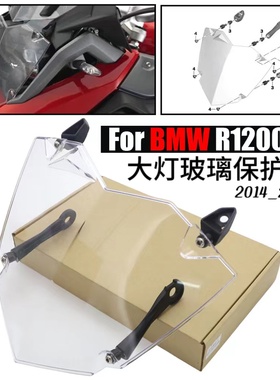 适用于BMW宝马水鸟 R1200GS 大灯玻璃保护罩 大灯罩保护框14-17年