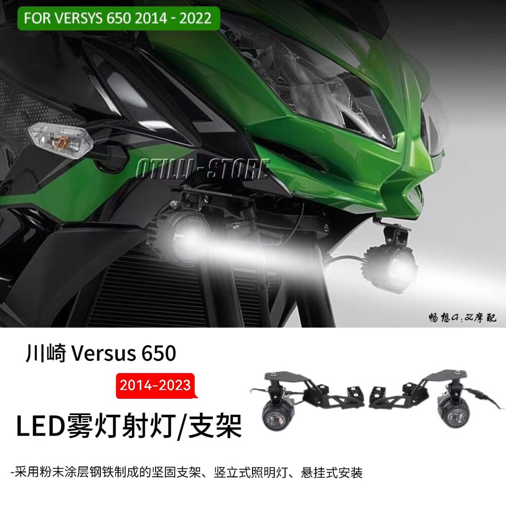 适用于川崎 Versys 650 14-23摩托车配件LED雾灯辅助灯雾灯支架