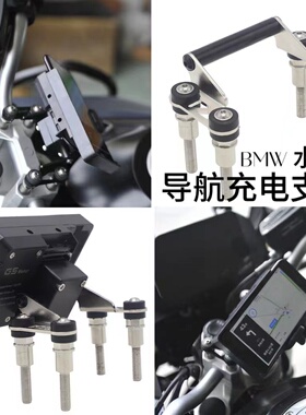 适用BMW 水鸟F750GSF850GS R1200GS车把固定座螺丝机架导航充电架